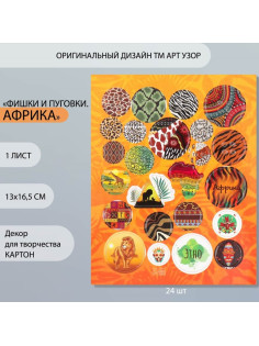 Декор для творчества картон «Фишки и пуговки. Африка», 24 шт., 13×16.5 см