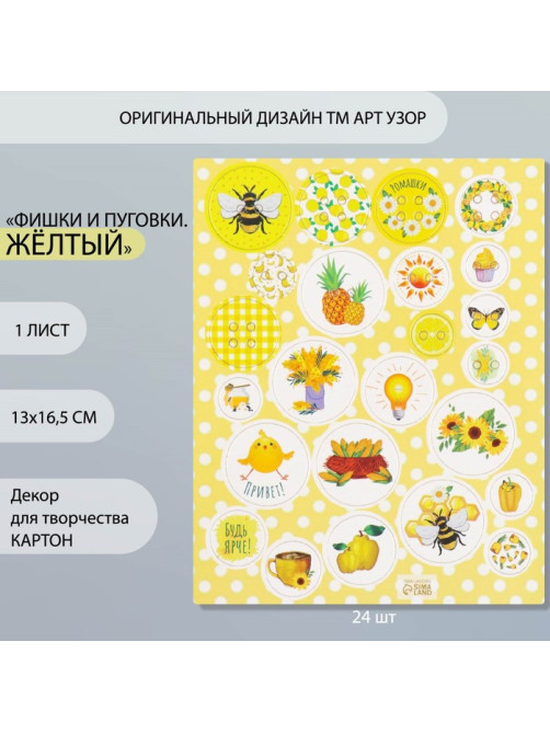 Декор для творчества картон «Фишки и пуговки. Жёлтый», 24 шт., 13×16.5 см