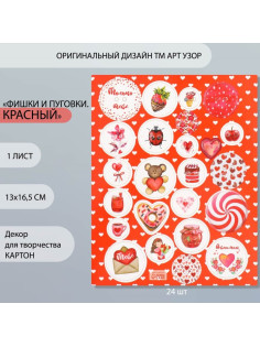 Декоративные элементы для творчества «Арт Узор. Фишки и пуговки. Красный», набор 24 шт., картон, 13×16.5 см