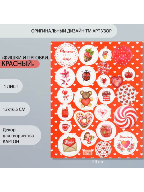 Декоративные элементы для творчества «Арт Узор. Фишки и пуговки. Красный», набор 24 шт., картон, 13×16.5 см