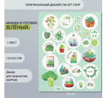 Декор для творчества картон «Фишки и пуговки. Зелёный», 24 шт., 13×16.5 см