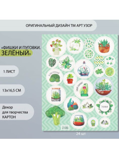Декор для творчества картон «Фишки и пуговки. Зелёный», 24 шт., 13×16.5 см