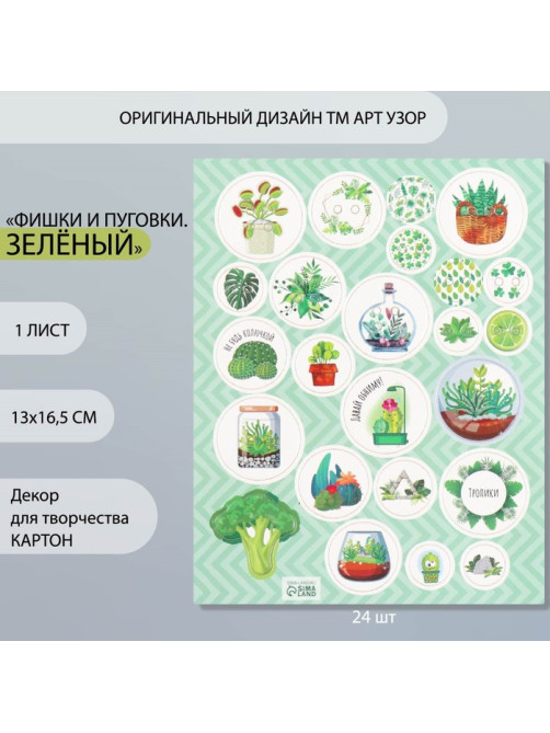 Декор для творчества картон «Фишки и пуговки. Зелёный», 24 шт., 13×16.5 см