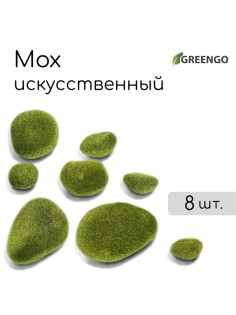 Мох искусственный, для декора, «Камни», набор 8 шт., тёмно-зелёный, Greengo