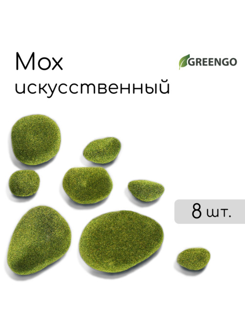 Мох искусственный, для декора, «Камни», набор 8 шт., тёмно-зелёный, Greengo