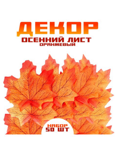 Декор «Осенний лист», набор 50 шт., оранжевый цвет