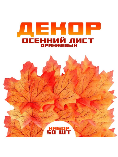Декор «Осенний лист», набор 50 шт., оранжевый цвет