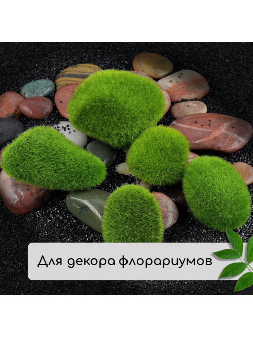 Мох искусственный, для декора, «Камни», набор 12 шт., зелёный, Greengo