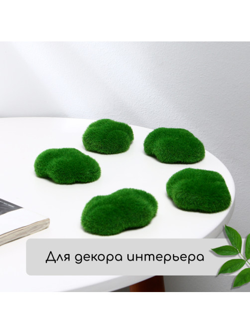 Мох искусственный, для декора, «Камни», набор 8 шт., тёмно-зелёный, Greengo