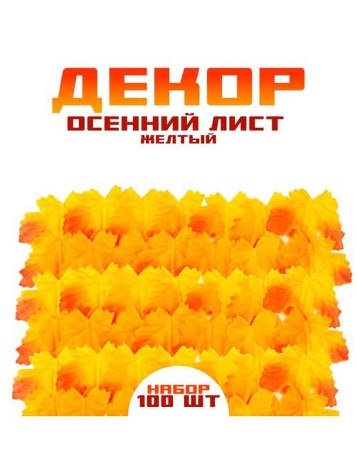 Декор «Осенний лист», набор 100 шт., жёлто-оранжевый цвет