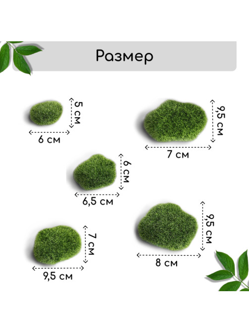 Мох искусственный, для декора, «Мохнатые камни», набор 5 шт., зелёный, Greengo