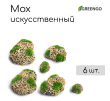 Мох искусственный, для декора, «Камни с мелкой каменной крошкой», набор 6 шт., бежевый, Greengo