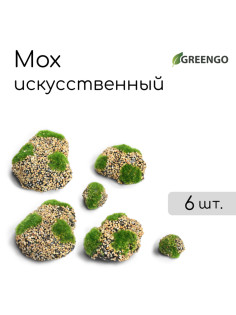 Мох искусственный, для декора, «Камни с мелкой каменной крошкой», набор 6 шт., бежевый, Greengo