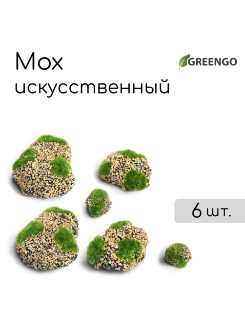 Мох искусственный, для декора, «Камни с мелкой каменной крошкой», набор 6 шт., бежевый, Greengo