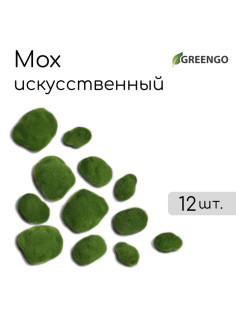 Мох искусственный, для декора, «Камни», набор 12 шт., зелёный, Greengo