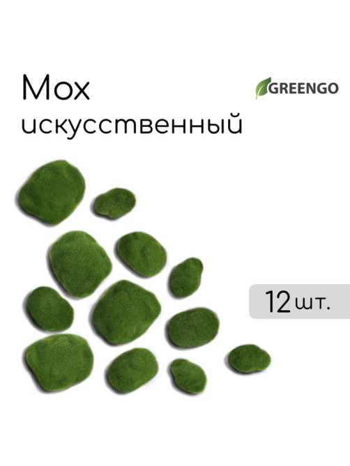 Мох искусственный, для декора, «Камни», набор 12 шт., зелёный, Greengo