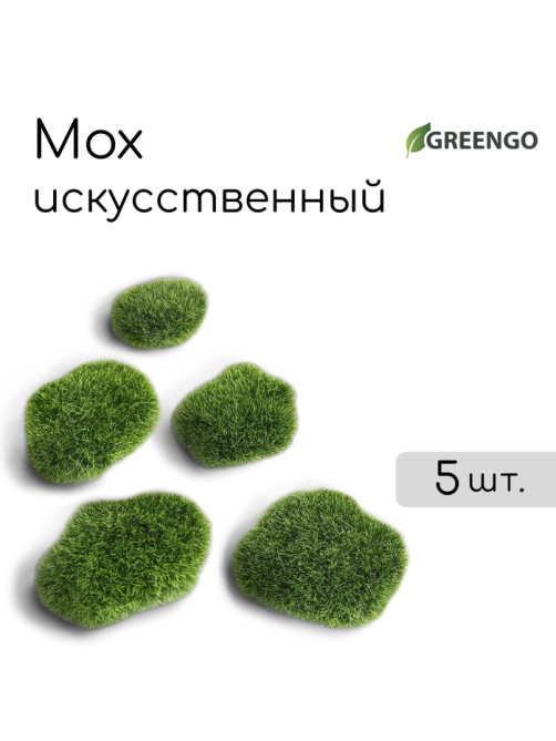 Мох искусственный, для декора, «Мохнатые камни», набор 5 шт., зелёный, Greengo