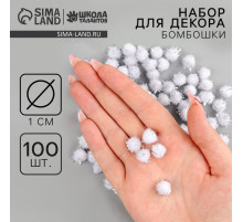 Декор для творчества «Бомбошки с блеском», набор 100 шт., размер 1 шт. — 1 см, цвет бело-серебристый
