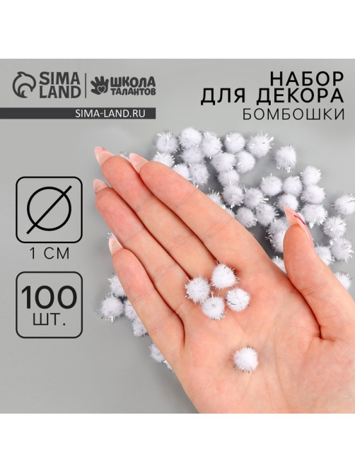 Декор для творчества «Бомбошки с блеском», набор 100 шт., размер 1 шт. — 1 см, цвет бело-серебристый