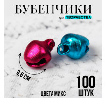 Бубенчики для рукоделия, набор 100 шт., размер 1 шт. — 0.6 см, МИКС