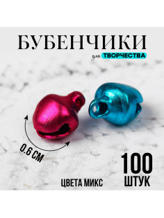 Бубенчики для рукоделия, набор 100 шт., размер 1 шт. — 0.6 см, МИКС