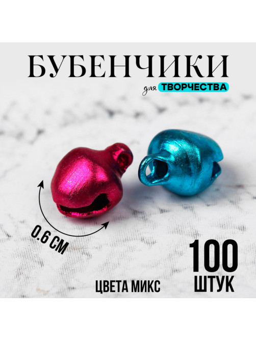 Бубенчики для рукоделия, набор 100 шт., размер 1 шт. — 0.6 см, МИКС