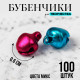 Бубенчики для рукоделия, набор 100 шт., размер 1 шт. — 0.6 см, МИКС