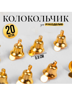 Колокольчик для рукоделия 20 шт., 0.8 см, золотой