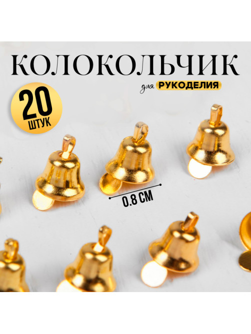Колокольчик для рукоделия 20 шт., 0.8 см, золотой