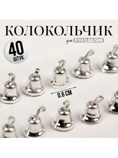 Колокольчик для рукоделия 40 шт., 0.6 см, серебряный
