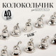 Колокольчик для рукоделия 40 шт., 0.6 см, серебряный