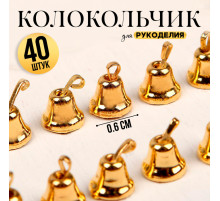 Колокольчик для рукоделия, 40 шт., 0.6 см, золотой