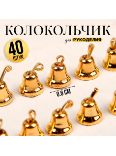 Колокольчик для рукоделия, 40 шт., 0.6 см, золотой