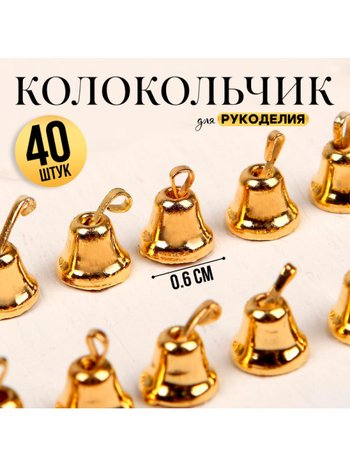Колокольчик для рукоделия, 40 шт., 0.6 см, золотой