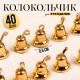 Колокольчик для рукоделия, 40 шт., 0.6 см, золотой