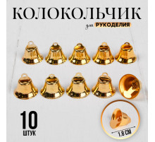 Колокольчик для рукоделия 10 шт., 1.8 см, золотой