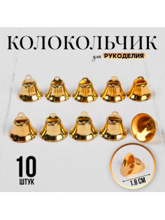 Колокольчик для рукоделия 10 шт., 1.8 см, золотой