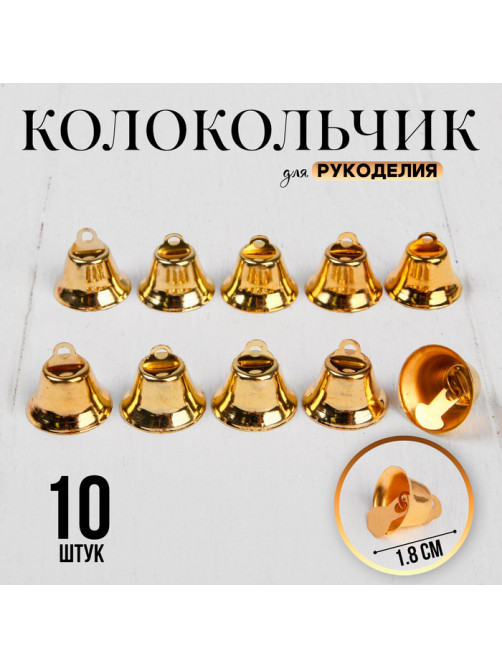 Колокольчик для рукоделия 10 шт., 1.8 см, золотой