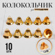 Колокольчик для рукоделия 10 шт., 1.8 см, золотой