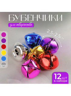 Бубенчики, набор 12 шт., размер 1 шт. - 2.5×2.5 см