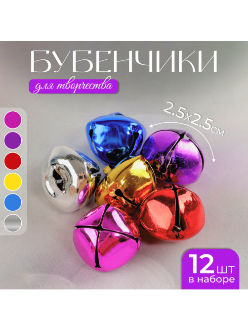 Бубенчики, набор 12 шт., размер 1 шт. - 2.5×2.5 см