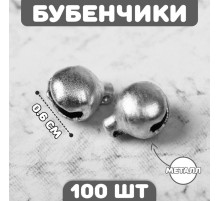 Бубенчики для рукоделия, набор 100 шт., размер 1 шт. — 0.6 см, серебристые