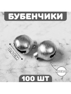 Бубенчики для рукоделия, набор 100 шт., размер 1 шт. — 0.6 см, серебристые