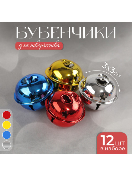 Бубенчики, набор 12 шт., размер 1 шт. - 3×3 см