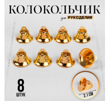 Колокольчик для рукоделия 8 шт., 2.1 см, золотой