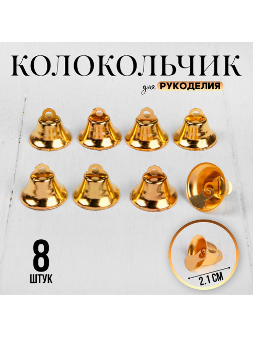 Колокольчик для рукоделия 8 шт., 2.1 см, золотой