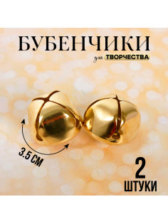 Бубенчики для рукоделия, набор 2 шт., размер 1 шт. — 3.5 см, золотой