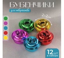 Бубенчики, набор 12 шт., размер 1 шт. - 2×2 см
