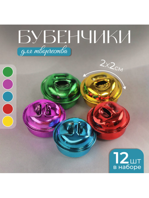 Бубенчики, набор 12 шт., размер 1 шт. - 2×2 см