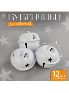 Бубенчики для рукоделия, набор 12 шт., размер 1 шт. — 3 см, белые